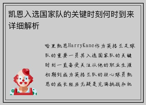 凯恩入选国家队的关键时刻何时到来详细解析