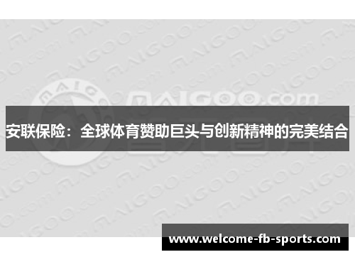安联保险:全球体育赞助巨头与创新精神的完美结合 安联保险:全球体育赞助巨头与创新精神的完美结合