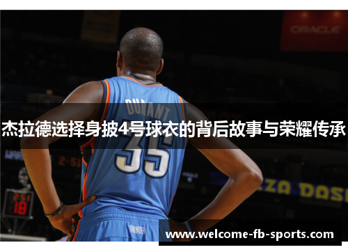 杰拉德选择身披4号球衣的背后故事与荣耀传承 杰拉德选择身披4号球衣的背后故事与荣耀传承
