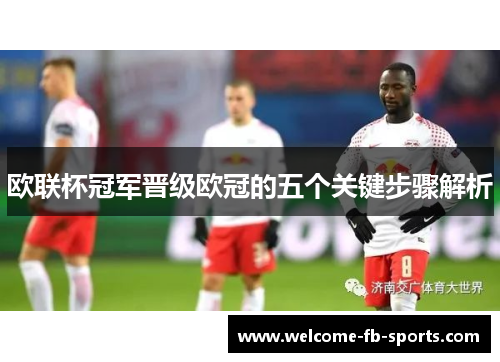 欧联杯冠军晋级欧冠的五个关键步骤解析