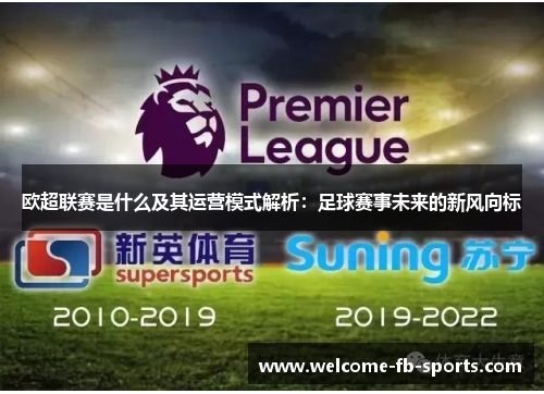 欧超联赛是什么及其运营模式解析：足球赛事未来的新风向标
