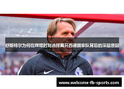 舒斯特尔为何在辉煌时刻选择离开西德国家队背后的深层原因