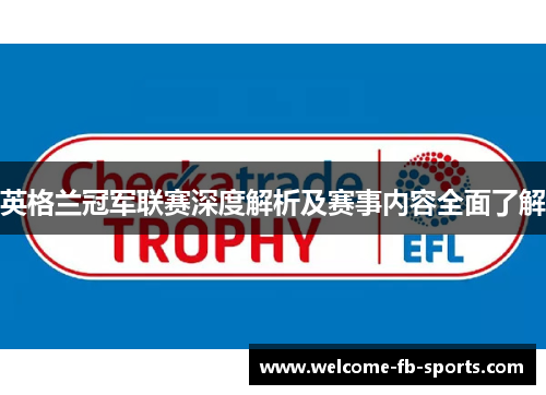 英格兰冠军联赛深度解析及赛事内容全面了解