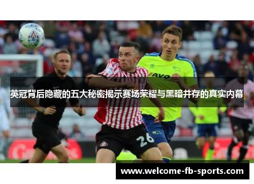 英冠背后隐藏的五大秘密揭示赛场荣耀与黑暗并存的真实内幕