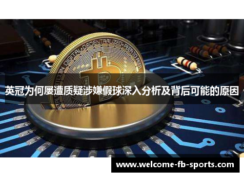 英冠为何屡遭质疑涉嫌假球深入分析及背后可能的原因