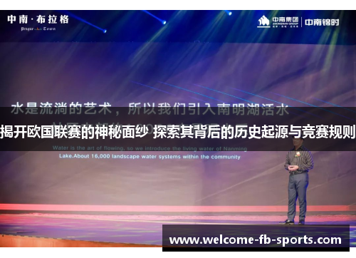 揭开欧国联赛的神秘面纱 探索其背后的历史起源与竞赛规则