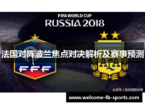 法国对阵波兰焦点对决解析及赛事预测