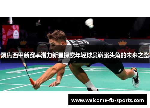 聚焦西甲新赛季潜力新星探索年轻球员崭露头角的未来之路