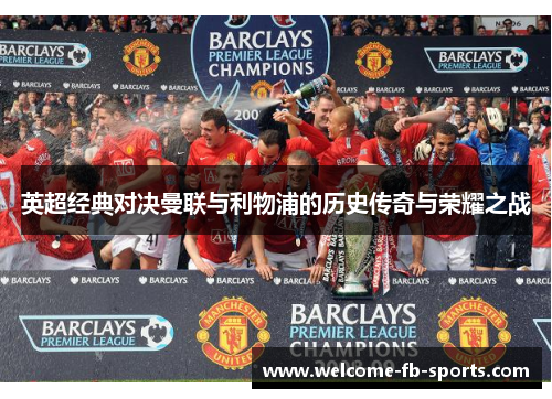 英超经典对决曼联与利物浦的历史传奇与荣耀之战