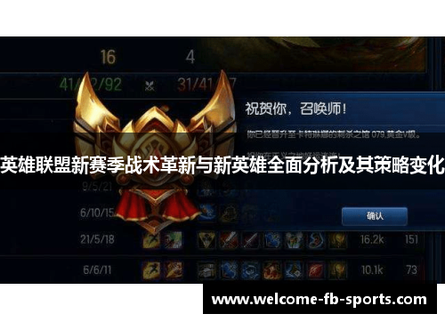 英雄联盟新赛季战术革新与新英雄全面分析及其策略变化 英雄联盟新赛季战术革新与新英雄全面分析及其策略变化