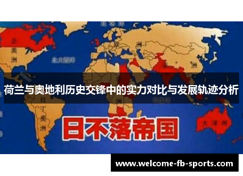 荷兰与奥地利历史交锋中的实力对比与发展轨迹分析