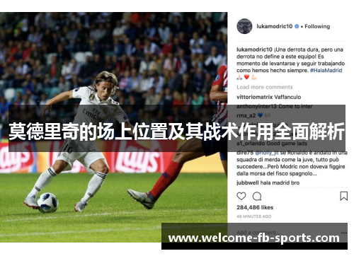 莫德里奇的场上位置及其战术作用全面解析 莫德里奇的场上位置及其战术作用全面解析