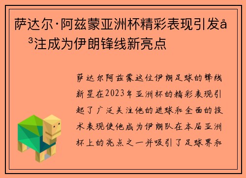 萨达尔·阿兹蒙亚洲杯精彩表现引发关注成为伊朗锋线新亮点 萨达尔·阿兹蒙亚洲杯精彩表现引发关注成为伊朗锋线新亮点