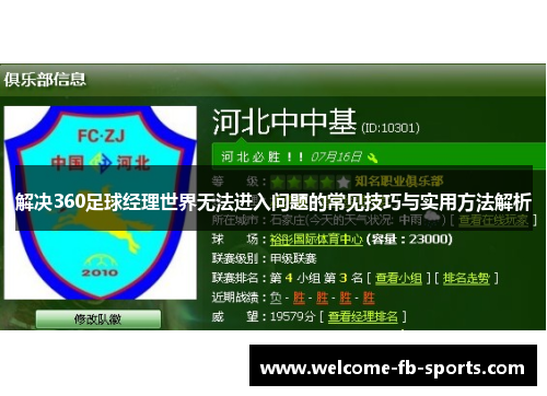 解决360足球经理世界无法进入问题的常见技巧与实用方法解析 解决360足球经理世界无法进入问题的常见技巧与实用方法解析