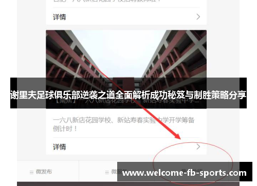 谢里夫足球俱乐部逆袭之道全面解析成功秘笈与制胜策略分享 谢里夫足球俱乐部逆袭之道全面解析成功秘笈与制胜策略分享