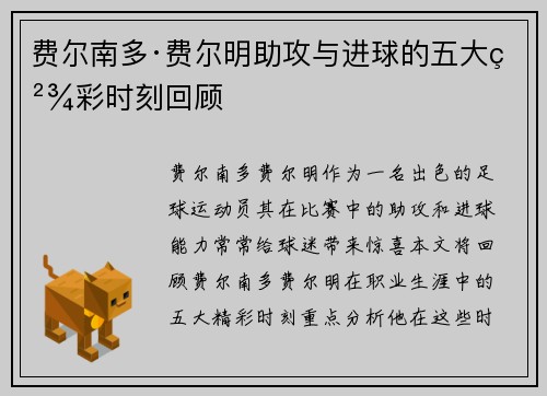 费尔南多·费尔明助攻与进球的五大精彩时刻回顾