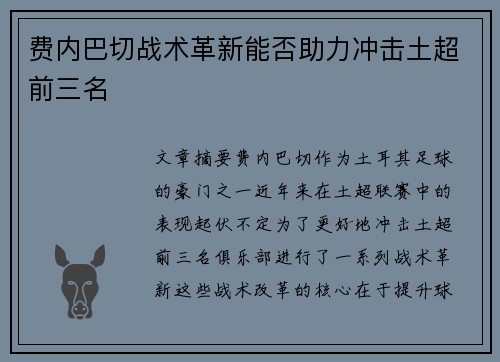 费内巴切战术革新能否助力冲击土超前三名