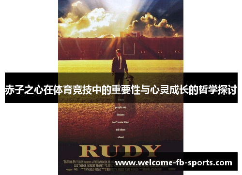 赤子之心在体育竞技中的重要性与心灵成长的哲学探讨