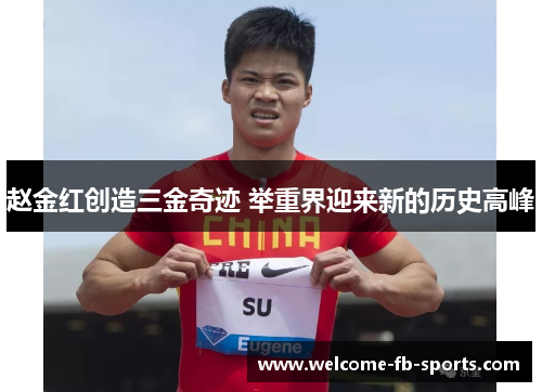 赵金红创造三金奇迹 举重界迎来新的历史高峰