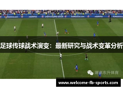 足球传球战术演变:最新研究与战术变革分析 足球传球战术演变:最新研究与战术变革分析