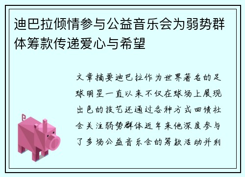 迪巴拉倾情参与公益音乐会为弱势群体筹款传递爱心与希望