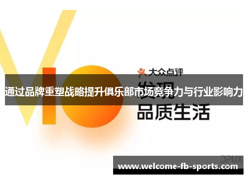 通过品牌重塑战略提升俱乐部市场竞争力与行业影响力