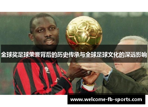 金球奖足球荣誉背后的历史传承与全球足球文化的深远影响