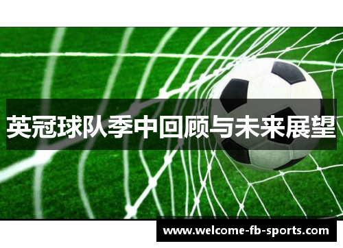 英冠球队季中回顾与未来展望 英冠球队季中回顾与未来展望