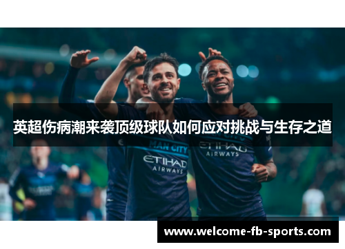 英超伤病潮来袭顶级球队如何应对挑战与生存之道