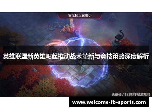 英雄联盟新英雄崛起推动战术革新与竞技策略深度解析 英雄联盟新英雄崛起推动战术革新与竞技策略深度解析