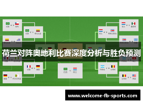 荷兰对阵奥地利比赛深度分析与胜负预测 荷兰对阵奥地利比赛深度分析与胜负预测
