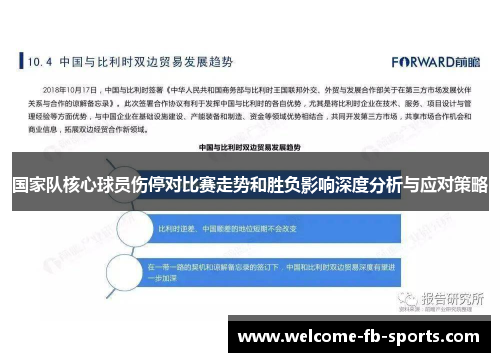 国家队核心球员伤停对比赛走势和胜负影响深度分析与应对策略 国家队核心球员伤停对比赛走势和胜负影响深度分析与应对策略
