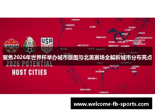 聚焦2026年世界杯举办城市版图与北美赛场全解析城市分布亮点 聚焦2026年世界杯举办城市版图与北美赛场全解析城市分布亮点