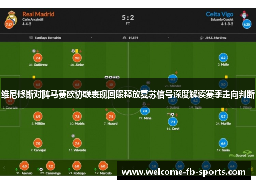 维尼修斯对阵马赛欧协联表现回暖释放复苏信号深度解读赛季走向判断