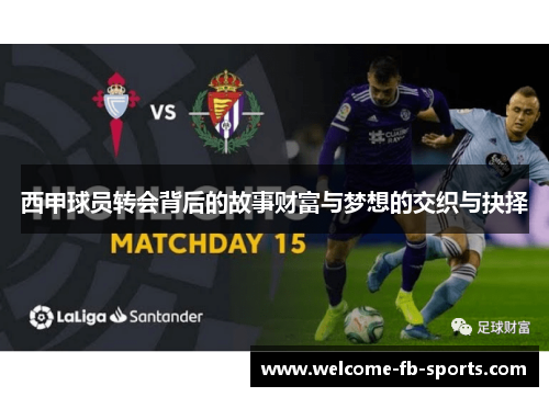 西甲球员转会背后的故事财富与梦想的交织与抉择 西甲球员转会背后的故事财富与梦想的交织与抉择