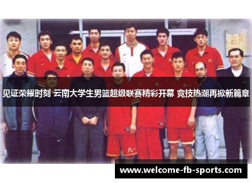 见证荣耀时刻 云南大学生男篮超级联赛精彩开幕 竞技热潮再掀新篇章 见证荣耀时刻 云南大学生男篮超级联赛精彩开幕 竞技热潮再掀新篇章