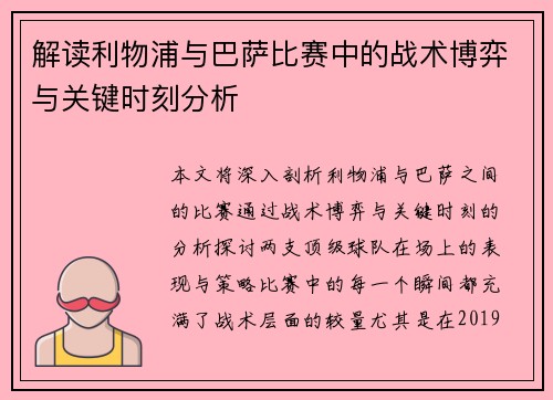 解读利物浦与巴萨比赛中的战术博弈与关键时刻分析 解读利物浦与巴萨比赛中的战术博弈与关键时刻分析