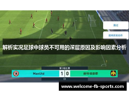 解析实况足球中球员不可用的深层原因及影响因素分析