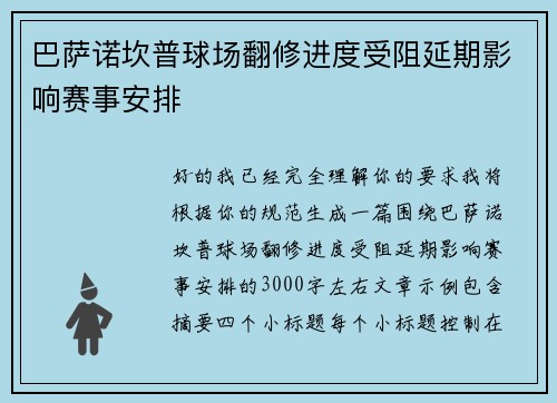 巴萨诺坎普球场翻修进度受阻延期影响赛事安排