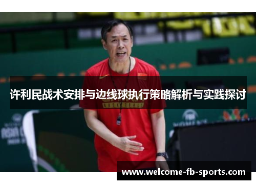 许利民战术安排与边线球执行策略解析与实践探讨