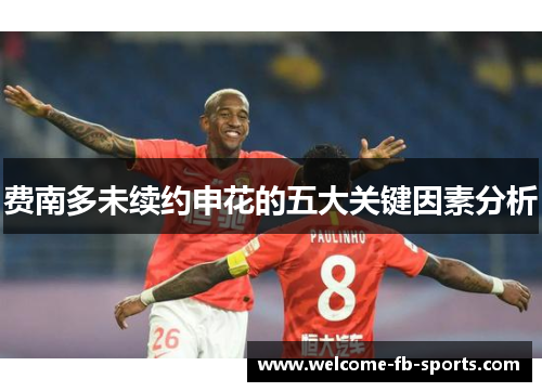 费南多未续约申花的五大关键因素分析