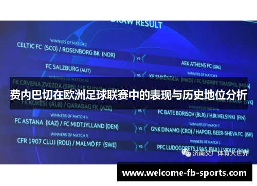 费内巴切在欧洲足球联赛中的表现与历史地位分析