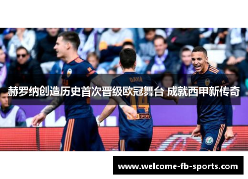 赫罗纳创造历史首次晋级欧冠舞台 成就西甲新传奇