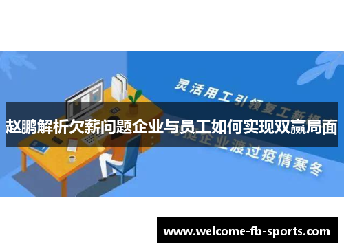 赵鹏解析欠薪问题企业与员工如何实现双赢局面