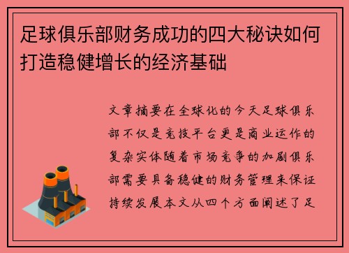 足球俱乐部财务成功的四大秘诀如何打造稳健增长的经济基础