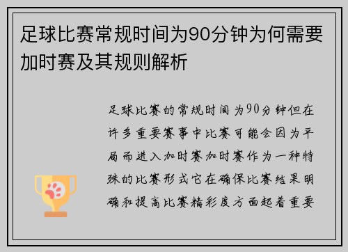足球比赛常规时间为90分钟为何需要加时赛及其规则解析