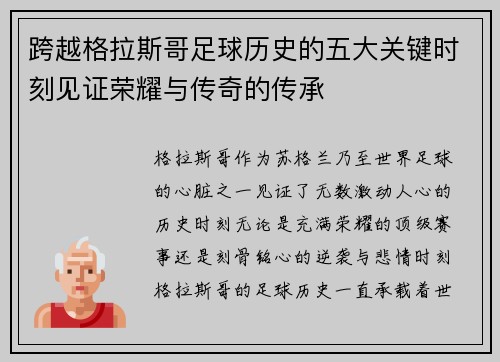跨越格拉斯哥足球历史的五大关键时刻见证荣耀与传奇的传承