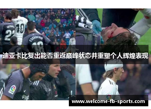 迪亚卡比复出能否重返巅峰状态并重塑个人辉煌表现