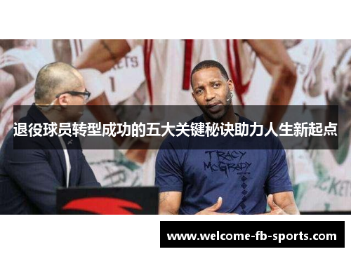 退役球员转型成功的五大关键秘诀助力人生新起点