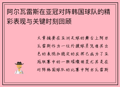 阿尔瓦雷斯在亚冠对阵韩国球队的精彩表现与关键时刻回顾 阿尔瓦雷斯在亚冠对阵韩国球队的精彩表现与关键时刻回顾
